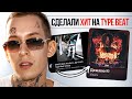 ЗАПИСАЛИ ХИТ на TYPE BEAT / Kizaru, ДЖИЗУС, Yanix, Boulevard Depo, Lil Nas X, DESIIGNER, J.Cole