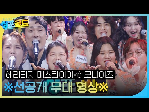 [선공개] 헤리티지 <strong>매스콰이어</strong>×하모나이즈, 기분 저절로 좋아지는 두 팀의 웅장한 무대 #싱포골드 #Singforgold #SBSenter