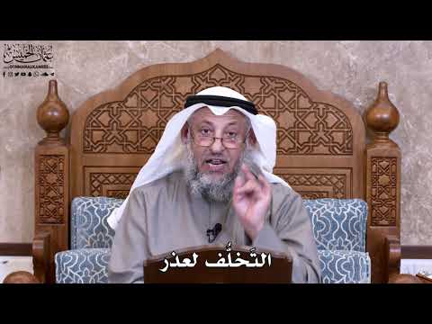 2 - التَخلُّف لعذر - عثمان الخميس