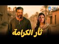 حصرياااا فيلم ثأر الكرامة بطولة ماجد المصري مى عمر Full HD 