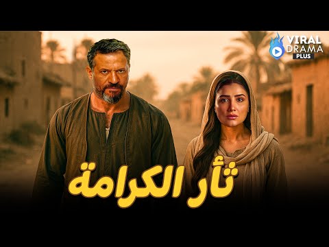 حصرياااا فيلم ثأر الكرامة بطولة ماجد المصري مى عمر Full HD 