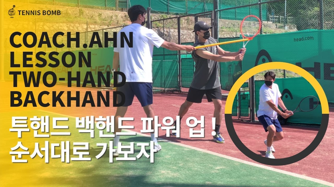 [테니스 밤] 당신의 백핸드가 잘못된 이유 (feat. 마법의 막대기)
