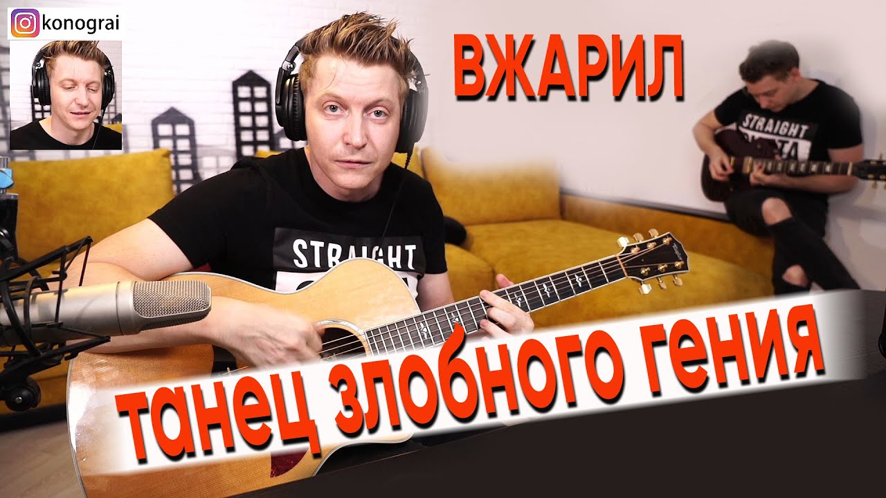 Танец злобного гения КиШ на гитаре, ИГРАЕТ ОЧЕНЬ ЛЮТО