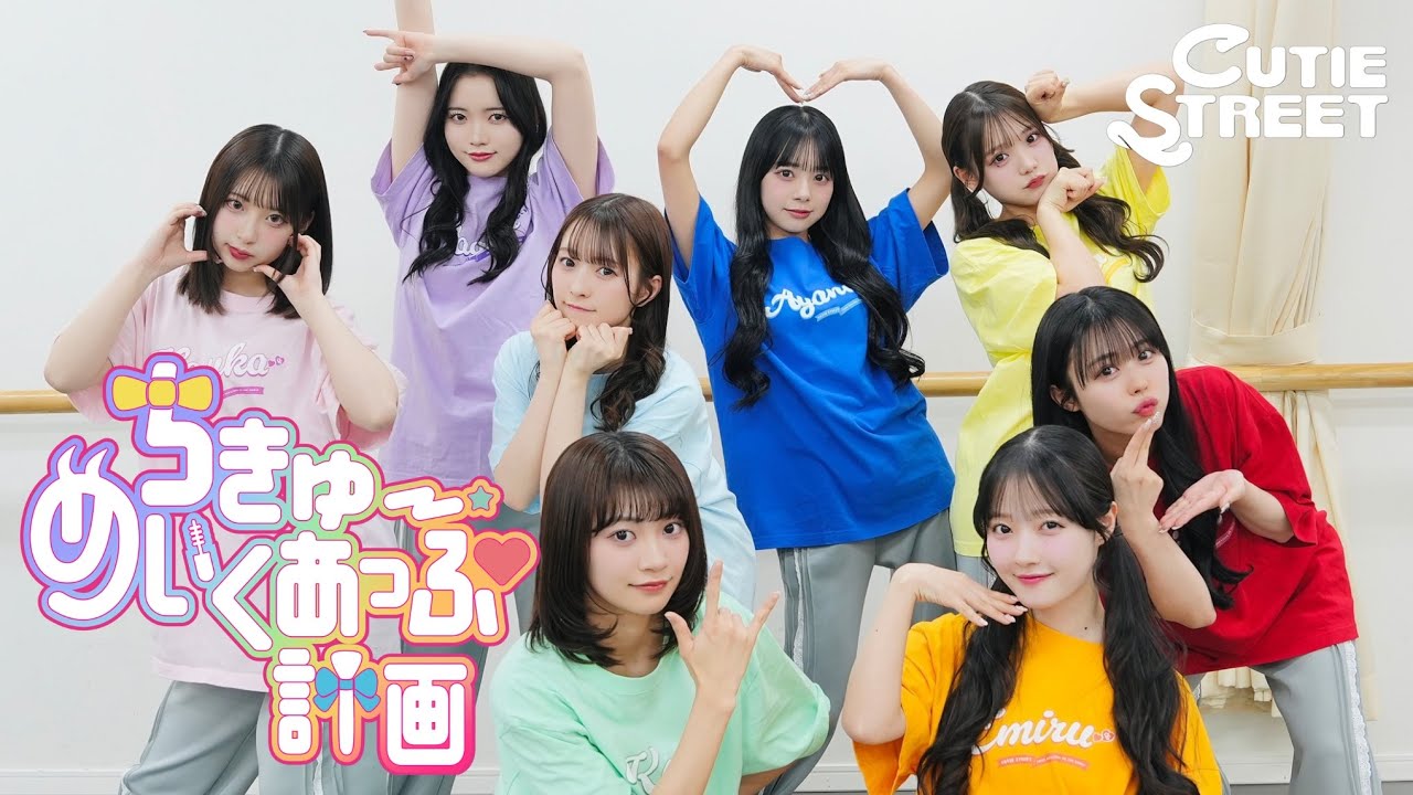 【Dance Practice】CUTIE STREET「ちきゅーめいくあっぷ計画」