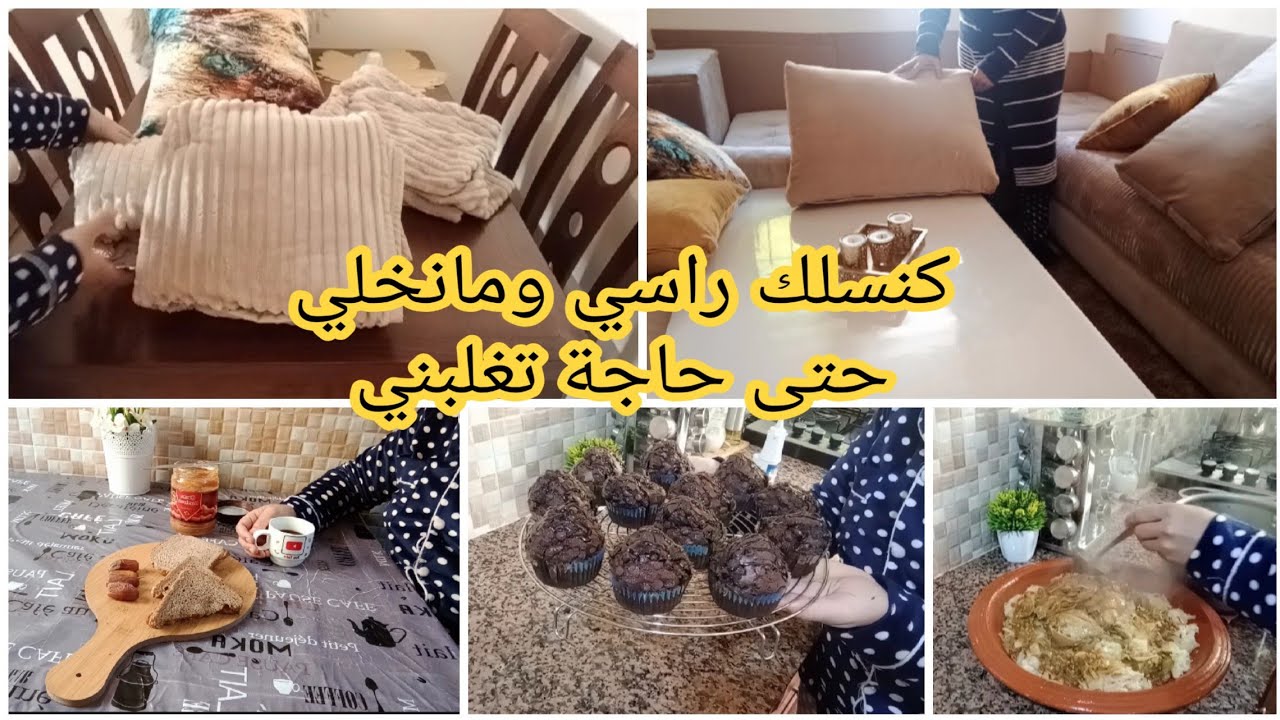 روتيني الصباحي ناشط🥰معروضة لحفلة ومغنمشيش بيدي خاويين👍كاب كيك بالشكلاط ناجح 💯