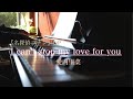 【名探偵コナンOP】「I can't stop my love you」愛内里菜 ピアノで弾いてみた(ソロアレンジ)