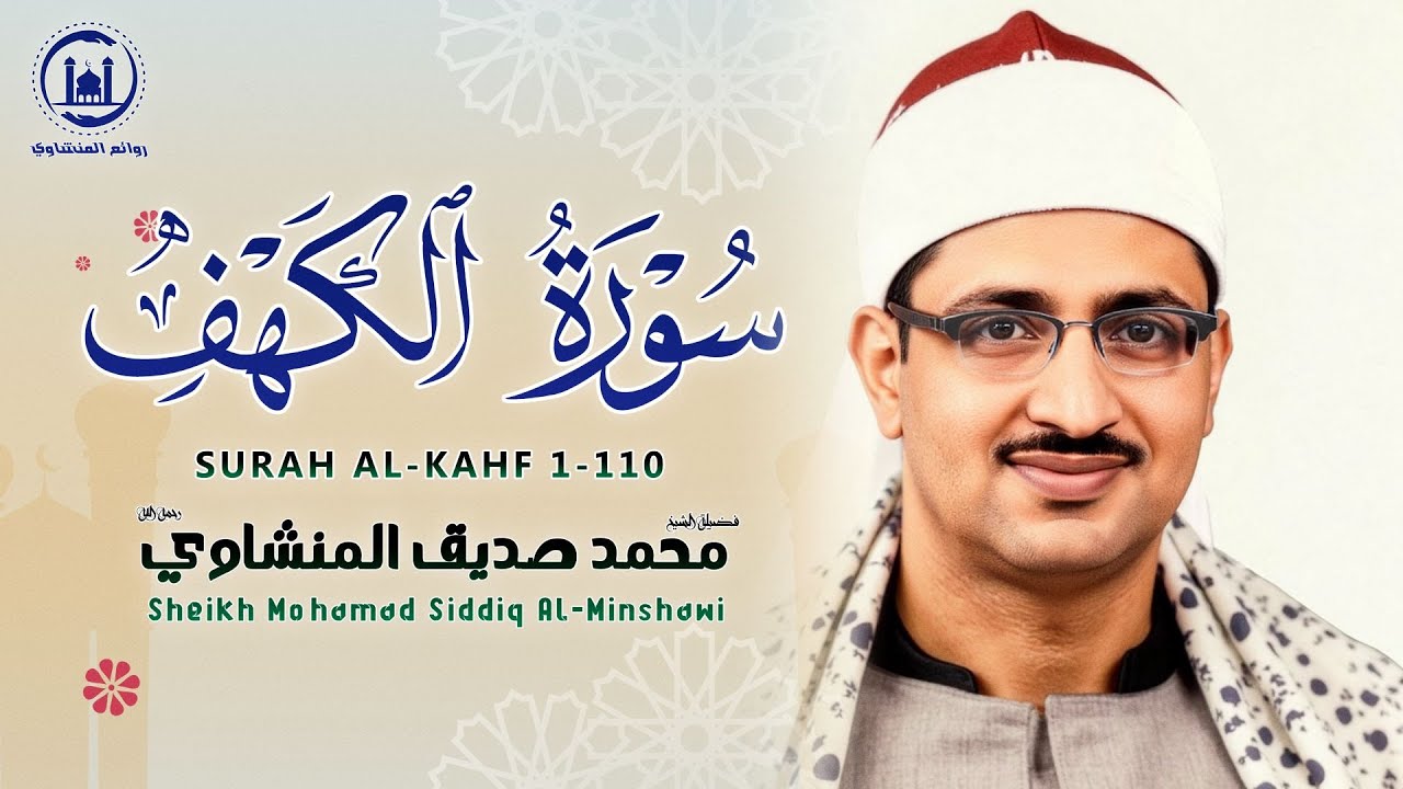 سورة الكهف كاملة بصوت الشيخ محمد صديق المنشاوي تلاوة تريح النفس وتهدئ الأعصاب جودة عالية HD