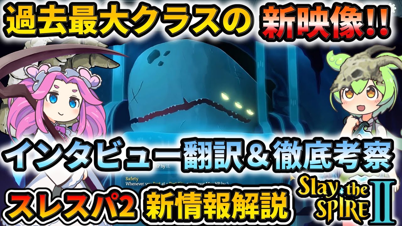 【Slay the Spire2】突然の大量の新情報ラッシュ!! 開発者インタビュー翻訳&徹底解説 前編【スレスパ2】【コメ付き】