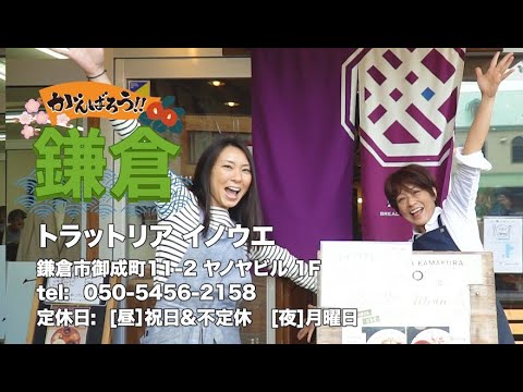 【頑張ろう鎌倉】トラットリア イノウエ【約30秒でご案内！】