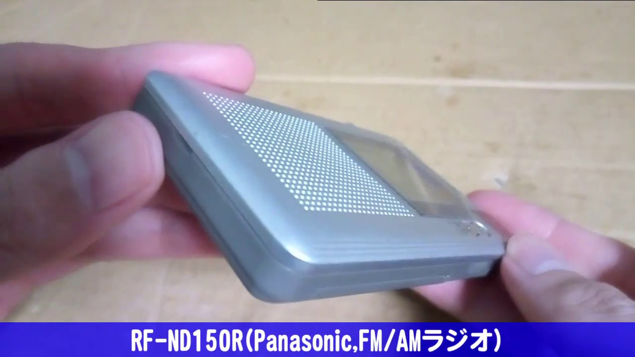 RF-ND150R(Panasonic,FM/AMラジオ) レビュー 型式と中身が異なる