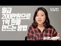 월급 200만원으로 1억 만들기 (김짠부)