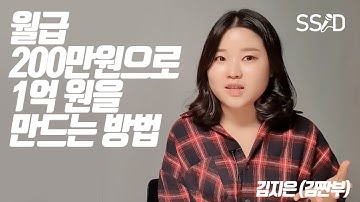 월급 200만원으로 1억 만들기 (김짠부)