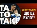 Зоря – Десна, Колос – Динамо, майбутнє Михайличенка і Скрипника | ТаТоТаке №162