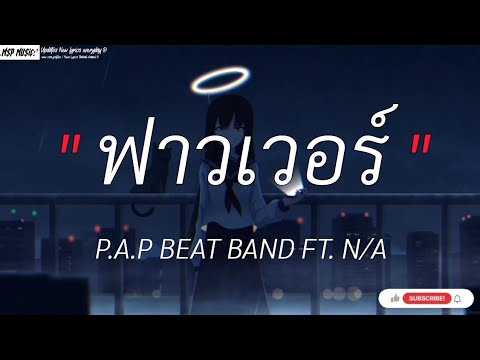 ฟาวเวอร์  - P.A.P BEAT BAND Ft. N/A 