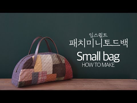 [임스퀼트] 패치미니토드백 How to make a Quilt bag