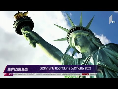 4 ივლისი  ამერიკის დამოუკიდებლობის დღეა