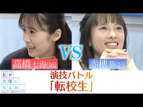 私が女優になる日 演技バトル6 高橋七海 Vs 赤穂華 Youtube 私が女優になる日 演技バトル6 高橋七海 Vs 赤穂華 Youtube