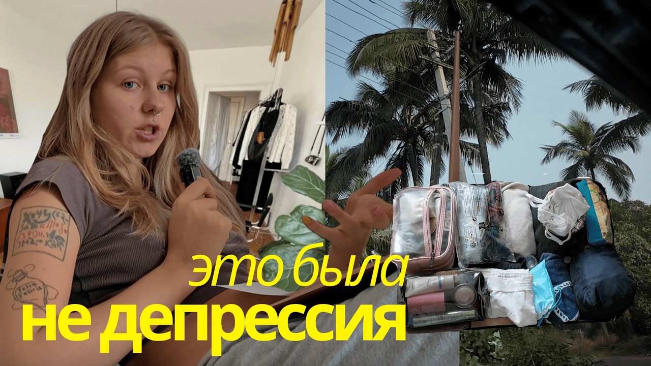 Я улетела в Индию