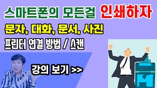 스마트폰에서 프린터 연결하고 바로 인쇄 | 문자, 사진, 문서 프린트하기 screenshot 2