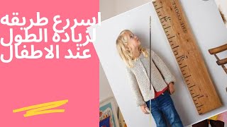 افضل طريقه لزيادة الطول وعلاج قصر القامه عند الاطفال