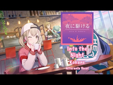 [GAME SIZE] Into the Night 夜に駆ける Kohane Azusawa 小豆沢 こはね Alternate Vocal