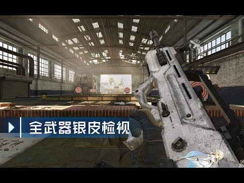 【使命召唤手游】全武器金皮检视大赏 #COD女孩纸吖