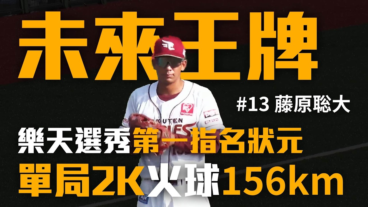 【賽事精華】樂天未來王牌正在覺醒?第一指名狀元郎「藤原聡大」156km極速 九局上乾淨俐落三上三下完全壓制|靖天電視台GoldenTV|2026.09.02 縮圖