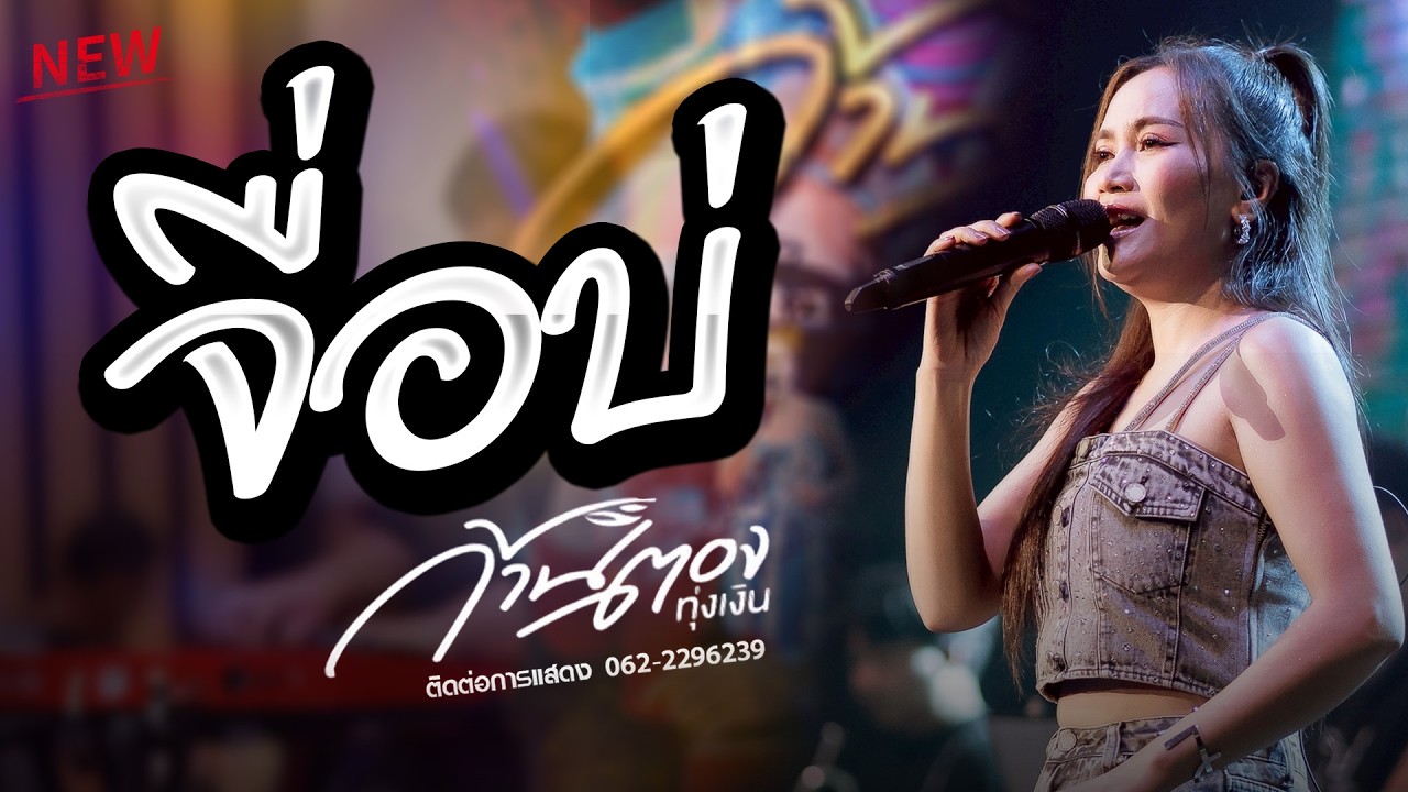 มาใหม่ แสดงสด 