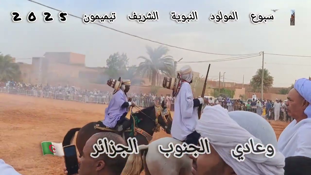 #فنتازيا احتفال بسبوع المولد النبوية الشريف ولاية تيميمون 2025 ماسين 💪🔥❤💚 الحفظ والسلامة 