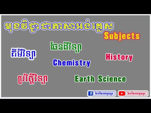 រៀនអំពី Subjects មុខវិជ្ជា