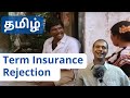 How Term Insurance Gets Rejected? | Tamil