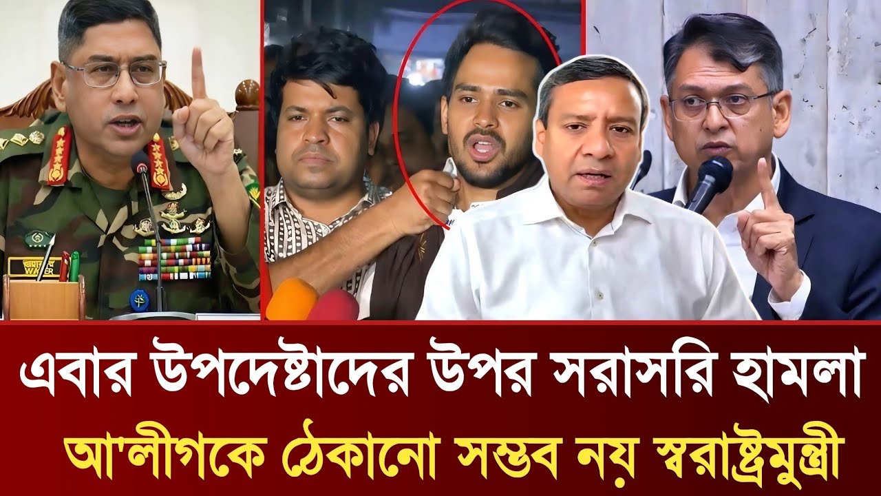 এবার উপদেষ্টাদের উপর সরাসরি হামলা | আ'লীগকে ঠেকানো সম্ভব নয় স্বরাষ্ট্রমুন্ত্রী | Golam Maula Rony