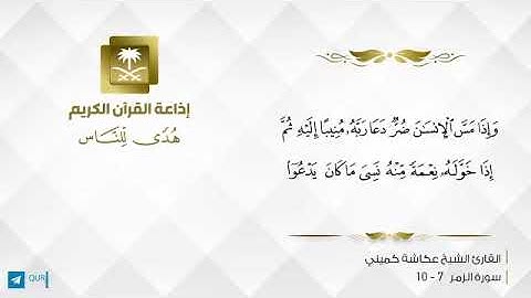 تلاوة رائعة للقارئ: عكاشة كميني