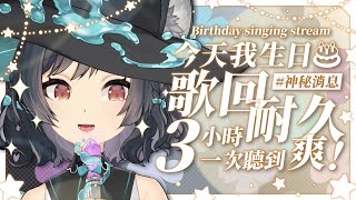 【歌回LA】今天我生日🎂歌回耐久3小時 一次聽到爽！#神秘消息 #森森鈴蘭