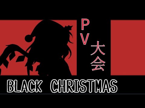 短いPVで勝利を勝ち取れ！PV大会！  ブラッククリスマス
