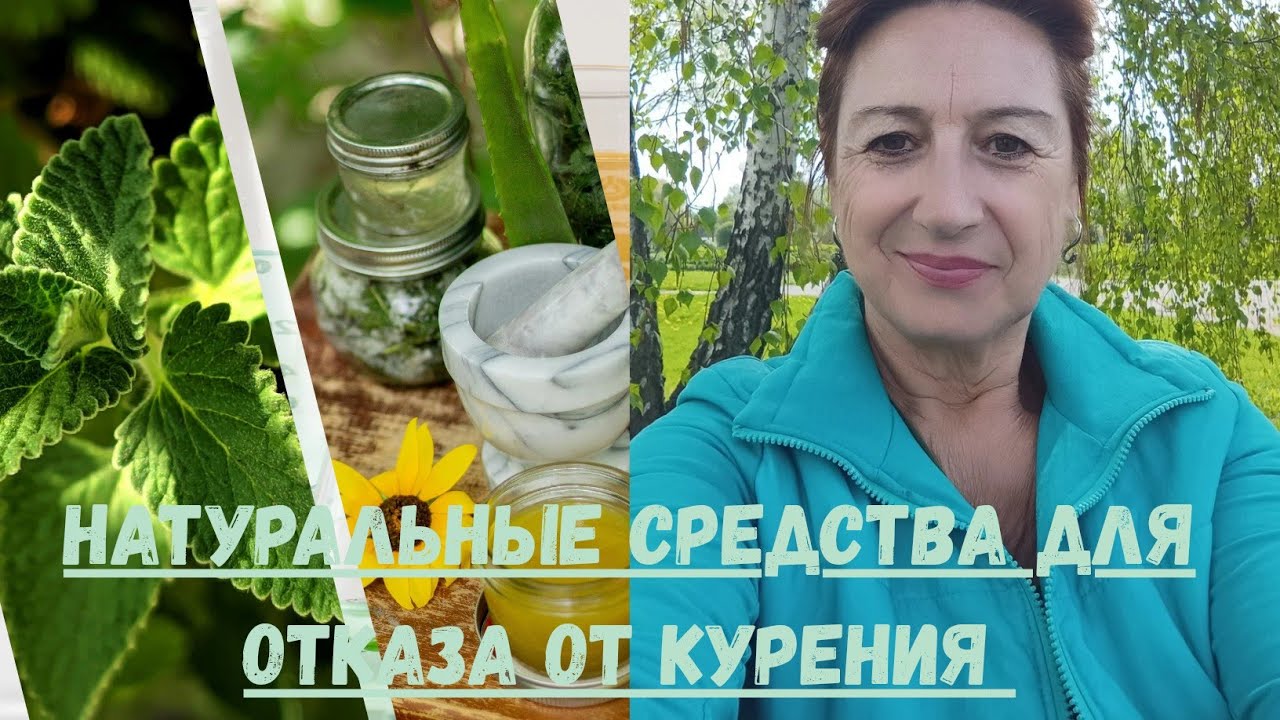  🚭Натуральная терапия для отказа от курения.