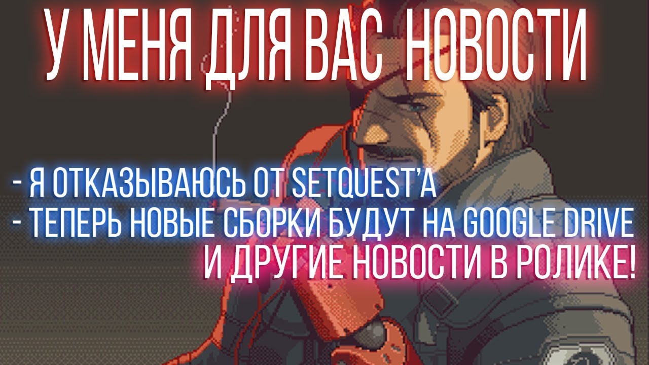 У МЕНЯ ДЛЯ ВАС НОВОСТИ! Я отказываюсь от setquest'a , теперь сборки будут заливаться на google drive lqt connector