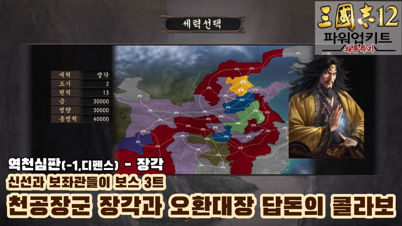 [역천심판 - 장각] 엄백호의 복수를 다짐한 장로의 복수를 다짐한 장각 [롵장군 삼국지12pk 와룡특기] - YouTube