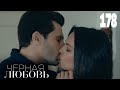 Черная любовь | Серия 178 | Турецкие сериалы