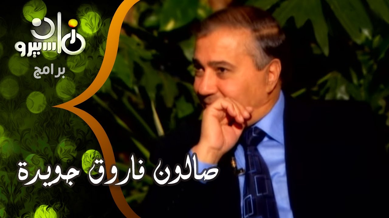 صالون الشاعر فاروق جويدة مع˖˖ أنيس منصور - د⁄يحيى الجمل - رجاء النقاش - د⁄سمير سرحان وإبراهيم المعلم