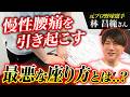 【腰痛の原因】だらしない座り方に要注意!ストレートネックや寝具との意外な関係とは【林昌範さん】