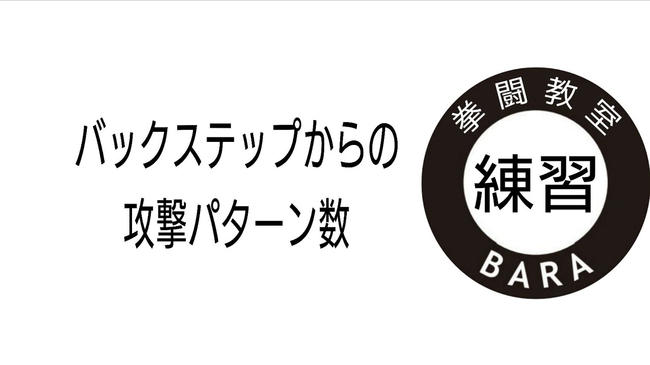 バックステップからの攻撃【その１】
