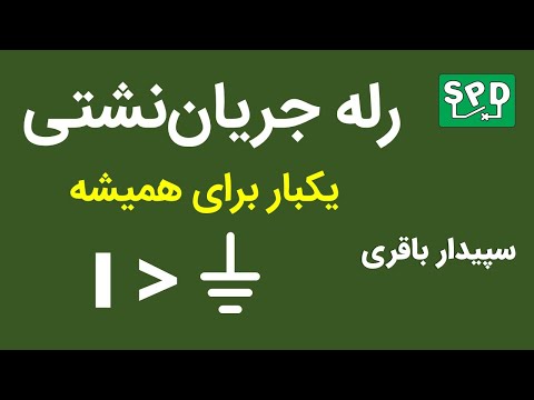 تصویری: نحوه تعیین جریان نشتی