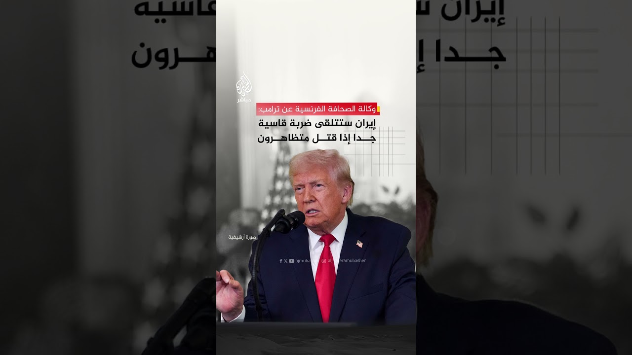وكالة الصحافة الفرنسية عن ترامب: إيران ستتلقى ضربة قاسية جدا إذا قتل متظاهرون