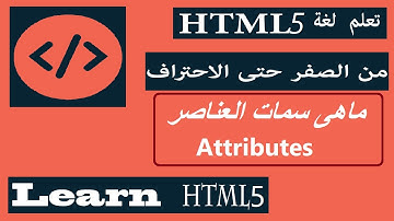 تعلم لغة html من الصفر حتى الاحتراف  ماهي سمات العناصر learn html  ||  Attributes