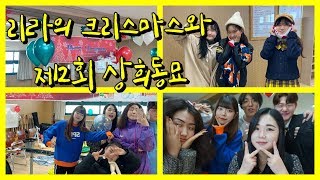 (일상/학교/특성화고/브이로그)리라에 찾아온 크리스마스, 그리고 제 2회 상희 동묘!