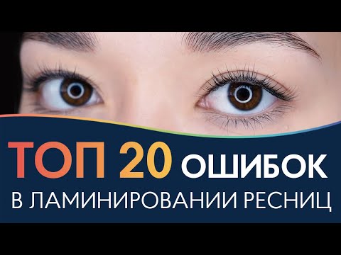 ОШИБКИ ПРИ ЛАМИНИРОВАНИИ РЕСНИЦ ⭐ ТОП 20 ⭐ Разбор ошибок с тренером