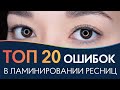 ОШИБКИ ПРИ ЛАМИНИРОВАНИИ РЕСНИЦ ⭐ ТОП 20 ⭐ Разбор ошибок с тренером