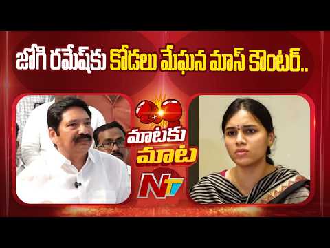 Meghana Fires on Jogi Ramesh and Rajiv | Jogi Ramesh Family Dispute | NTV Telugu - NTVTELUGU