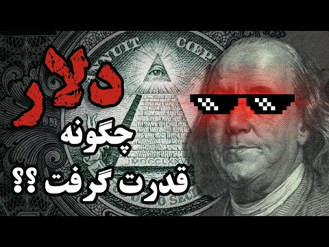 دلار چرا هر روز گرانتر میشود داستان قدرت گرفتن دلار